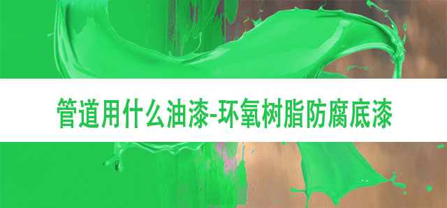 管道用什么油漆-環(huán)氧樹(shù)脂防腐底漆-河北歐格曼涂料廠家