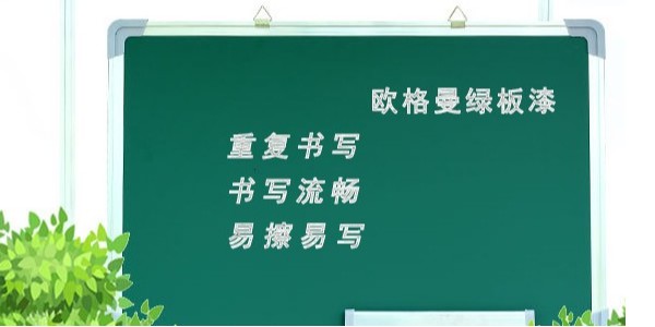 黑板漆是用什么做的？墨綠色黑板漆廠家