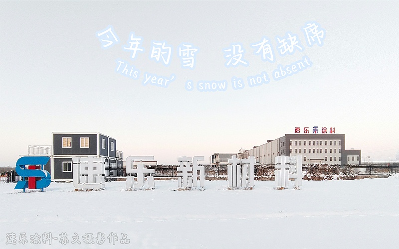 河北速樂涂料歐格曼漆廠家冬雪攝影風采,PE聚酯涂料,PVDF氟碳涂料,SMP硅改涂料,HDP高耐候涂料,畜牧養(yǎng)殖專用涂料,家電涂料,飽和聚酯樹脂,網(wǎng)紋涂料,絨面涂料.18632878789