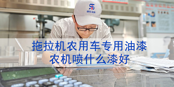 拖拉機(jī)農(nóng)用車油漆-農(nóng)機(jī)噴什么漆好