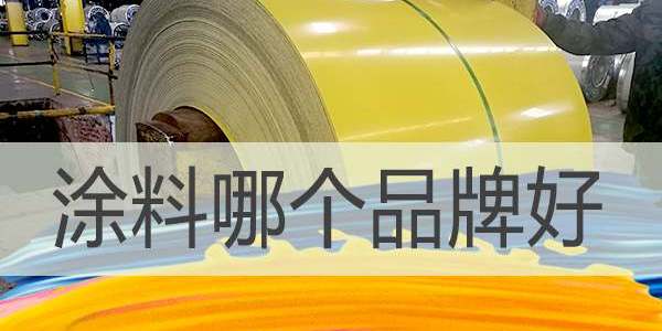 涂料哪個廠家好,選擇涂料廠家要注意哪些？
