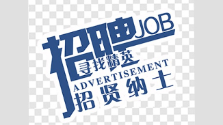 河北速樂招聘