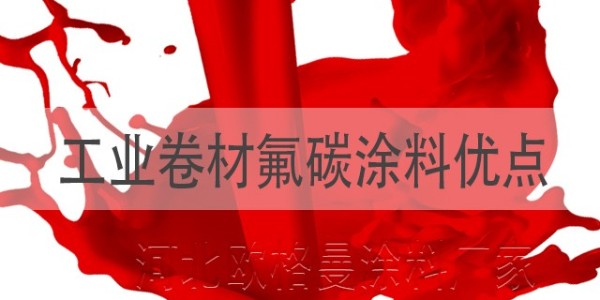 工業(yè)卷材氟碳涂料有什么優(yōu)點(diǎn),具體包括哪些？