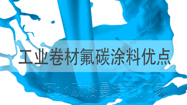 工業(yè)卷材氟碳涂料具體優(yōu)點(diǎn)有哪些-河北歐格曼氟碳漆公司