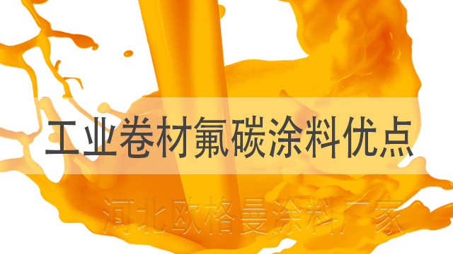 工業(yè)卷材氟碳涂料具體優(yōu)點(diǎn)有哪些-河北歐格曼氟碳漆生產(chǎn)廠家