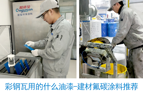彩鋼瓦用的什么油漆-建材氟碳涂料推薦-河北歐格曼涂料廠