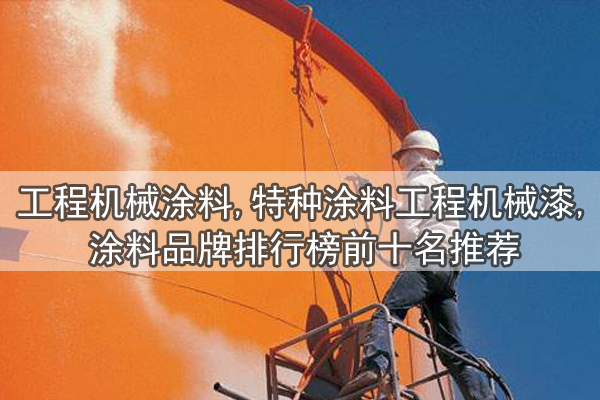 工程機械涂料,特種涂料工程機械漆,涂料品牌排行榜前十名推薦-歐格曼涂料