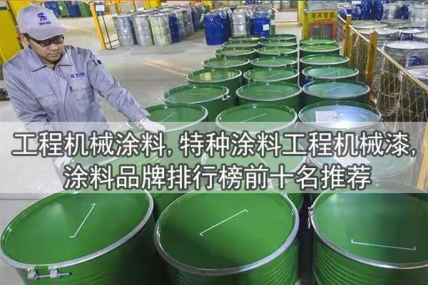 工程機械涂料,特種涂料工程機械漆,涂料品牌排行榜前十名推薦