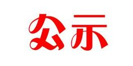 河北速樂新材料科技有限公司（一期工程）環(huán)保驗(yàn)收公示