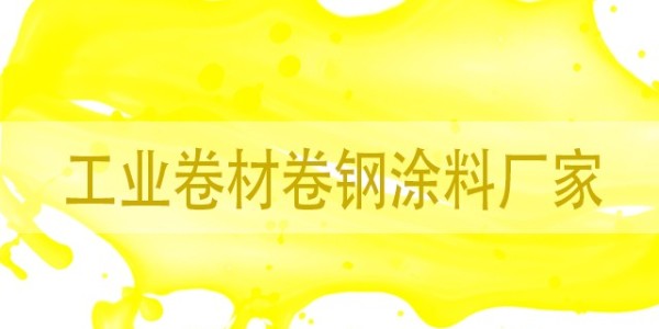 工業(yè)卷材卷鋼涂料廠家哪里的好