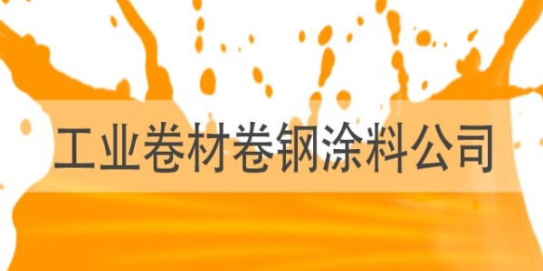 工業(yè)卷材卷鋼涂料公司-山東卷材漆廠-河北歐格曼涂料