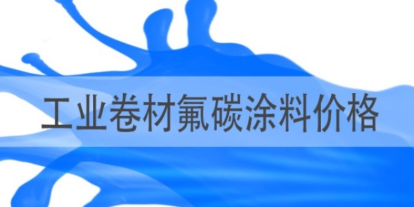 工業(yè)卷材氟碳涂料價格-衡水卷材漆廠-河北歐格曼涂料