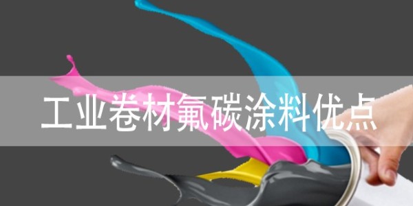 工業(yè)卷材氟碳涂料有什么優(yōu)點(diǎn)？具體包括哪些？