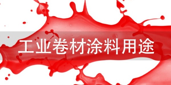 工業(yè)卷材涂料用途有哪些？