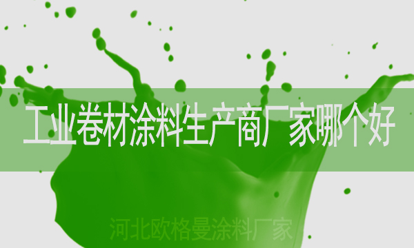 工業(yè)卷材涂料生產(chǎn)商廠家哪個好-河北歐格曼涂料廠家