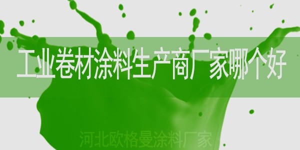 工業(yè)卷材涂料生產(chǎn)商廠家哪一個比較好