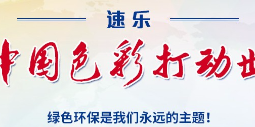 速樂新材料本著打造綠色地球的使命，速樂人一直在行動(dòng)