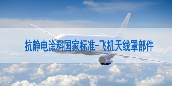 抗靜電涂料國(guó)家標(biāo)準(zhǔn)-飛機(jī)天線罩部件