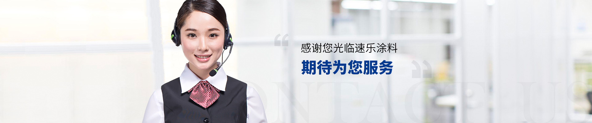 感謝您光臨速樂涂料 期待為您服務