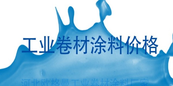 工業(yè)卷材涂料價格受到哪些因素的影響？