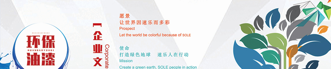 速樂涂料企業(yè)文化