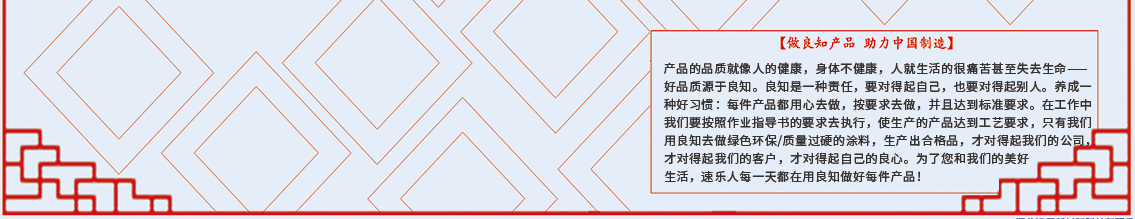 速樂涂料企業(yè)文化