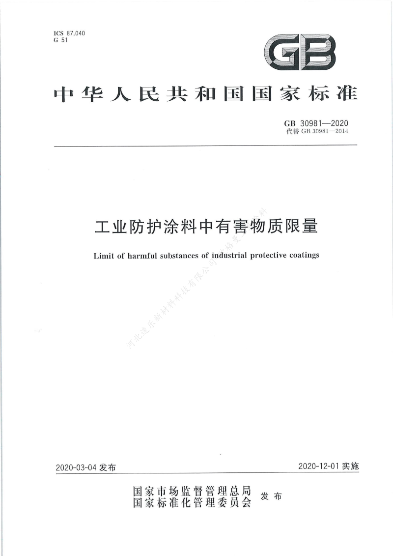 GB30981-2020工業(yè)防護(hù)涂料中有害物質(zhì)限量】國家標(biāo)準(zhǔn)_00