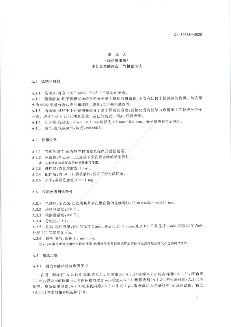 GB30981-2020工業(yè)防護(hù)涂料中有害物質(zhì)限量】國家標(biāo)準(zhǔn)_12