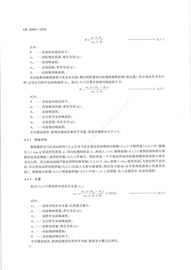 GB30981-2020工業(yè)防護(hù)涂料中有害物質(zhì)限量】國家標(biāo)準(zhǔn)_13