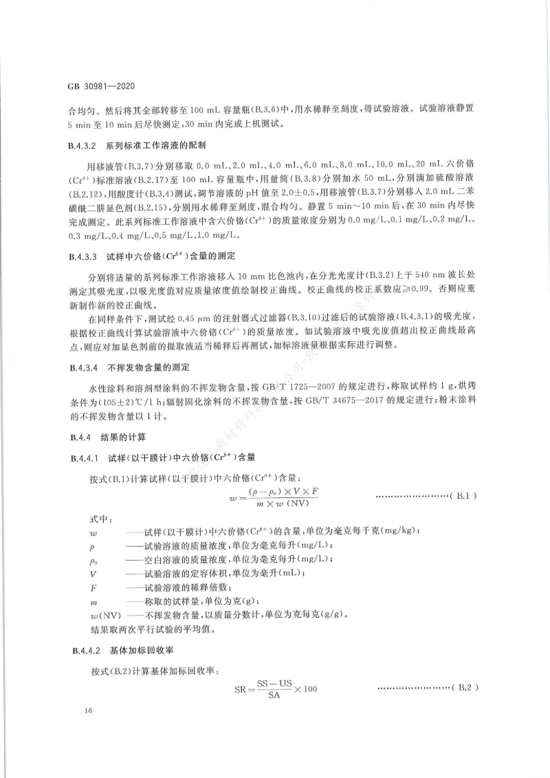GB30981-2020工業(yè)防護(hù)涂料中有害物質(zhì)限量】國家標(biāo)準(zhǔn)_17