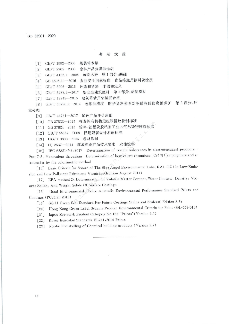 GB30981-2020工業(yè)防護(hù)涂料中有害物質(zhì)限量】國家標(biāo)準(zhǔn)_19