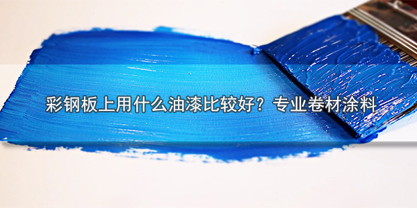 彩鋼板上用什么油漆比較好 專(zhuān)業(yè)卷材涂料-河北歐格曼品牌公司
