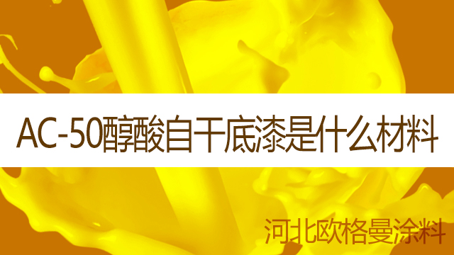 河北歐格曼涂料廠家-河北歐格曼涂料廠家