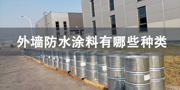 外墻防水涂料有哪些種類—河北歐格曼涂料為你整理了4種