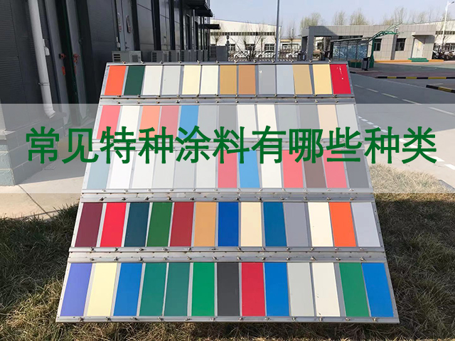 什么是特種涂料,常見特種涂料有哪些種類-河北歐格曼涂料工業(yè)漆廠家 