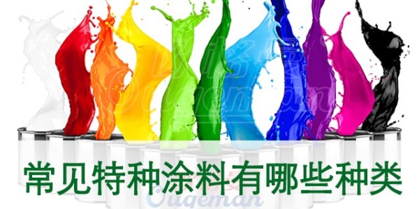 什么是特種涂料？常見(jiàn)特種涂料有哪些種類？