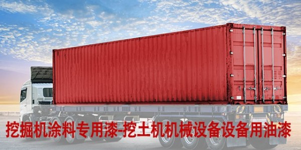 挖掘機(jī)涂料專用漆-挖土機(jī)防腐涂料|機(jī)械設(shè)備設(shè)備用油漆噴什么漆