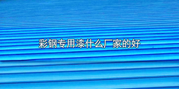 彩鋼專用漆什么廠家的好-河北歐格曼涂料廠家