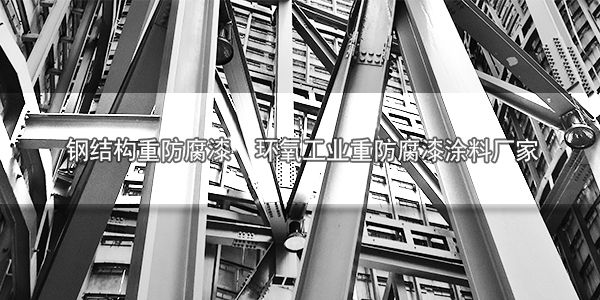 鋼結(jié)構(gòu)重防腐漆 環(huán)氧工業(yè)重防腐漆涂料廠家-河北歐格曼涂料廠家