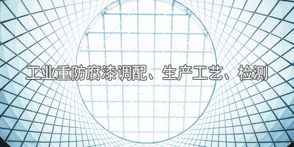 工業(yè)重防腐漆調(diào)配、生產(chǎn)工藝、檢測(cè)-河北歐格曼涂料廠家