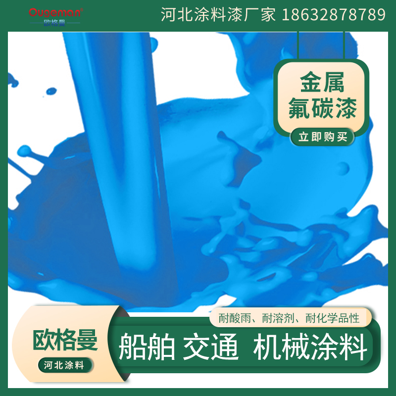 氟碳涂料屬性-船舶機械漆 河北歐格曼交通涂料廠家