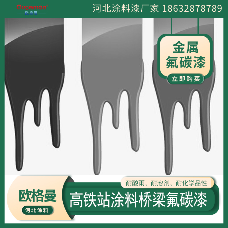高鐵站橋梁氟碳漆,機場防腐氟碳漆,河北歐格曼漆涂料廠家